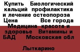 Купить : Биологический кальций -профилактика и лечение остеопороза › Цена ­ 3 090 - Все города Медицина, красота и здоровье » Витамины и БАД   . Московская обл.,Лыткарино г.